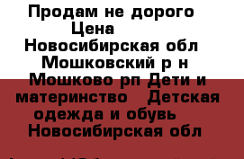 Продам не дорого › Цена ­ 100 - Новосибирская обл., Мошковский р-н, Мошково рп Дети и материнство » Детская одежда и обувь   . Новосибирская обл.